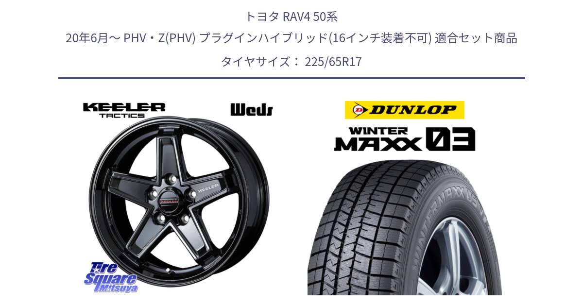 トヨタ RAV4 50系 20年6月～ PHV・Z(PHV) プラグインハイブリッド(16インチ装着不可) 用セット商品です。KEELER TACTICS ブラック ホイール 4本 17インチ と ウィンターマックス03 WM03 ダンロップ スタッドレス 225/65R17 の組合せ商品です。