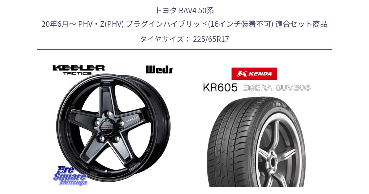 トヨタ RAV4 50系 20年6月～ PHV・Z(PHV) プラグインハイブリッド(16インチ装着不可) 用セット商品です。KEELER TACTICS ブラック ホイール 4本 17インチ と ケンダ KR605 EMERA SUV 605 サマータイヤ 225/65R17 の組合せ商品です。