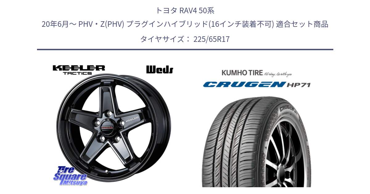 トヨタ RAV4 50系 20年6月～ PHV・Z(PHV) プラグインハイブリッド(16インチ装着不可) 用セット商品です。KEELER TACTICS ブラック ホイール 4本 17インチ と CRUGEN HP71 クルーゼン サマータイヤ 225/65R17 の組合せ商品です。