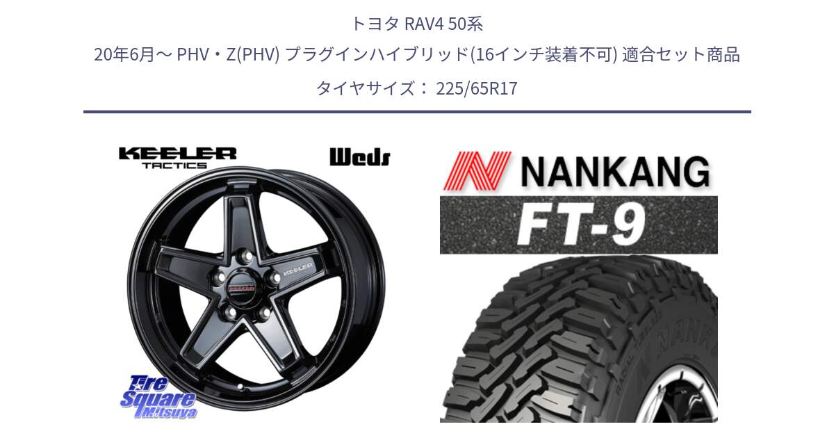 トヨタ RAV4 50系 20年6月～ PHV・Z(PHV) プラグインハイブリッド(16インチ装着不可) 用セット商品です。KEELER TACTICS ブラック ホイール 4本 17インチ と ROLLNEX FT-9 ホワイトレター サマータイヤ 225/65R17 の組合せ商品です。