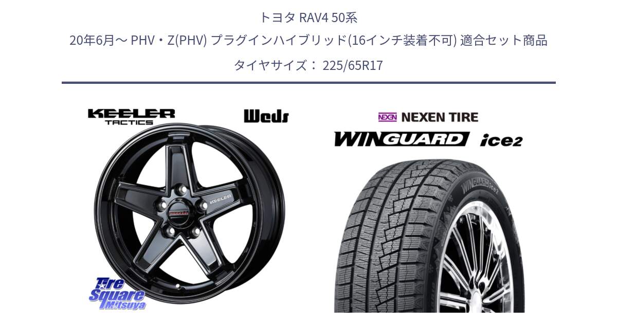 トヨタ RAV4 50系 20年6月～ PHV・Z(PHV) プラグインハイブリッド(16インチ装着不可) 用セット商品です。KEELER TACTICS ブラック ホイール 4本 17インチ と ネクセン WINGUARD ice2 ウィンガードアイス 2024年製 スタッドレスタイヤ 225/65R17 の組合せ商品です。