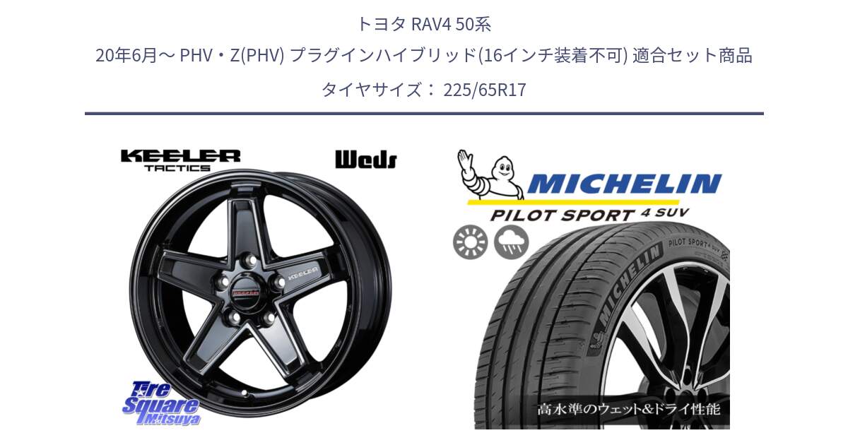 トヨタ RAV4 50系 20年6月～ PHV・Z(PHV) プラグインハイブリッド(16インチ装着不可) 用セット商品です。KEELER TACTICS ブラック ホイール 4本 17インチ と PILOT SPORT4 パイロットスポーツ4 SUV 106V XL 正規 225/65R17 の組合せ商品です。