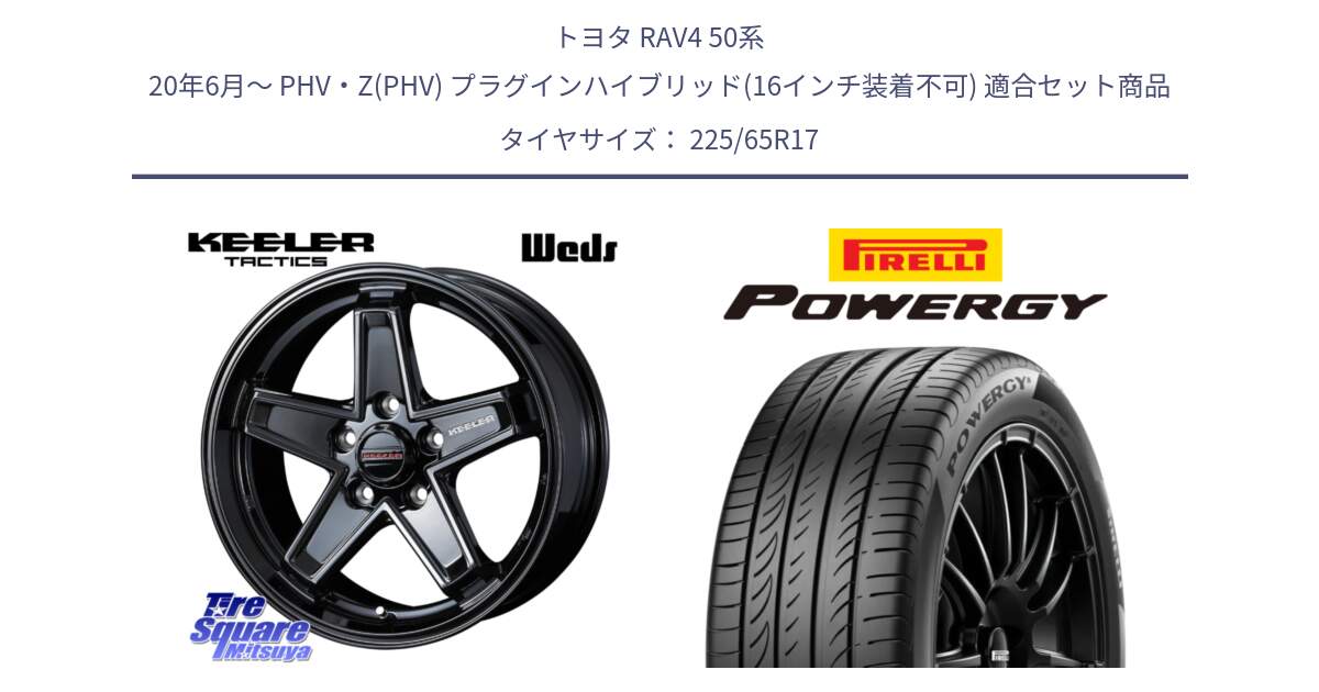 トヨタ RAV4 50系 20年6月～ PHV・Z(PHV) プラグインハイブリッド(16インチ装着不可) 用セット商品です。KEELER TACTICS ブラック ホイール 4本 17インチ と POWERGY パワジー サマータイヤ  225/65R17 の組合せ商品です。