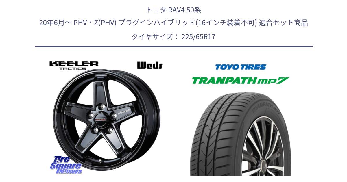 トヨタ RAV4 50系 20年6月～ PHV・Z(PHV) プラグインハイブリッド(16インチ装着不可) 用セット商品です。KEELER TACTICS ブラック ホイール 4本 17インチ と トーヨー トランパス MP7 ミニバン TRANPATH サマータイヤ 225/65R17 の組合せ商品です。