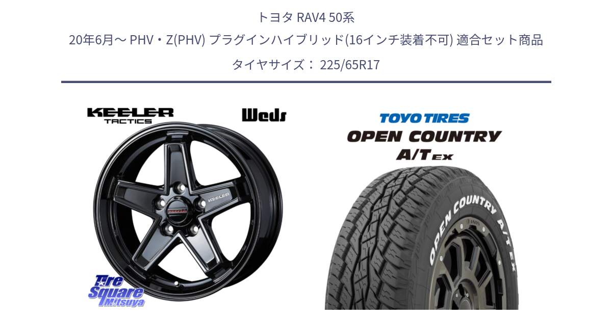 トヨタ RAV4 50系 20年6月～ PHV・Z(PHV) プラグインハイブリッド(16インチ装着不可) 用セット商品です。KEELER TACTICS ブラック ホイール 4本 17インチ と AT EX OPEN COUNTRY A/T EX ホワイトレター オープンカントリー 225/65R17 の組合せ商品です。