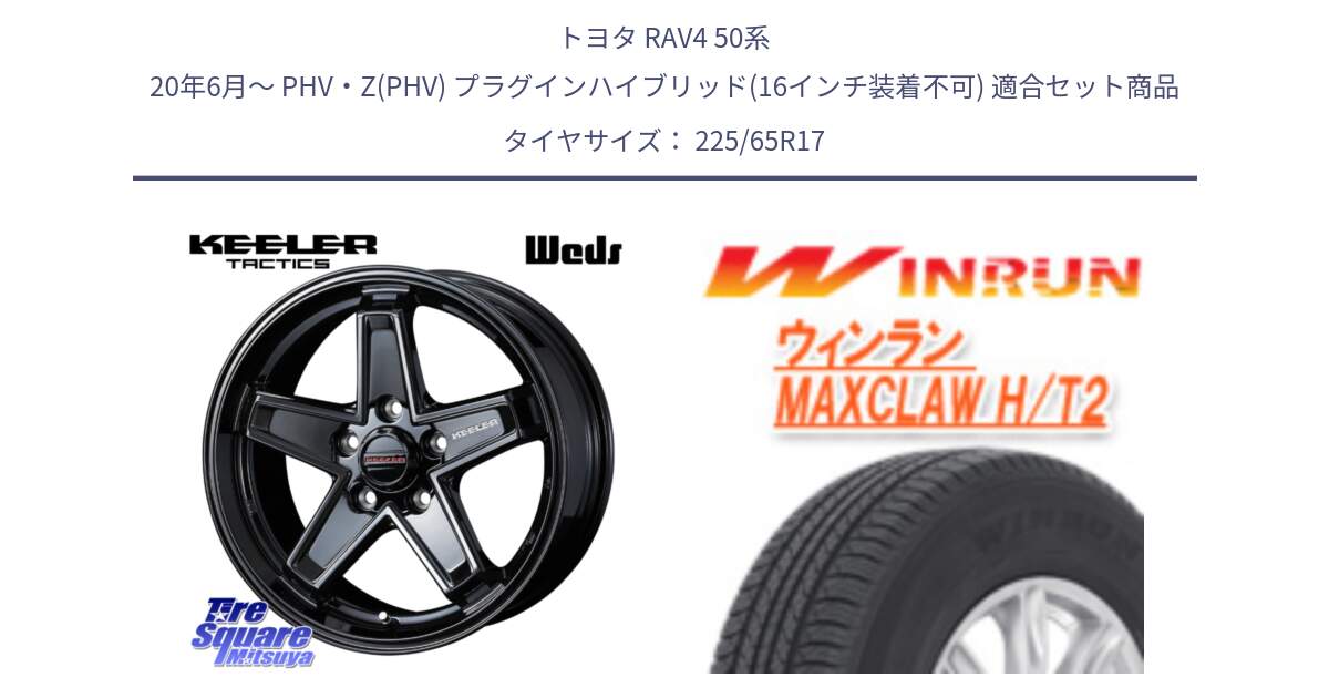 トヨタ RAV4 50系 20年6月～ PHV・Z(PHV) プラグインハイブリッド(16インチ装着不可) 用セット商品です。KEELER TACTICS ブラック ホイール 4本 17インチ と MAXCLAW H/T2 サマータイヤ 225/65R17 の組合せ商品です。