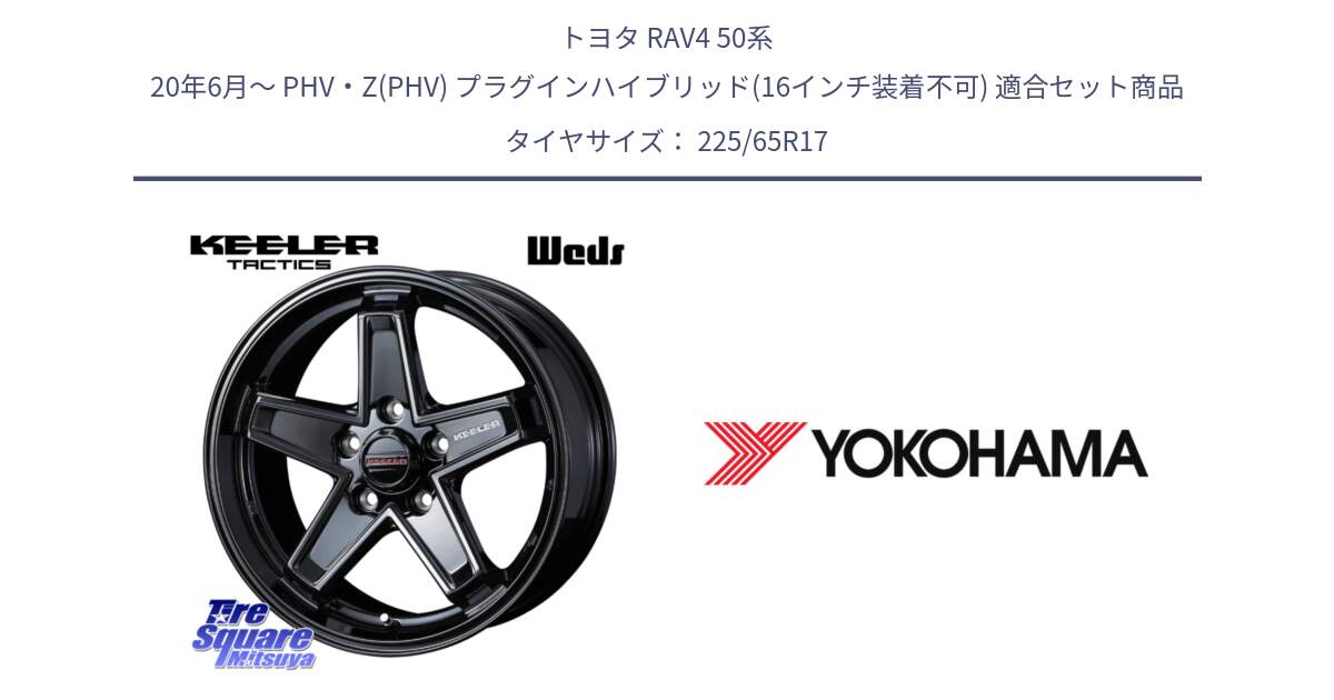 トヨタ RAV4 50系 20年6月～ PHV・Z(PHV) プラグインハイブリッド(16インチ装着不可) 用セット商品です。KEELER TACTICS ブラック ホイール 4本 17インチ と 23年製 日本製 GEOLANDAR G98C Outback 並行 225/65R17 の組合せ商品です。