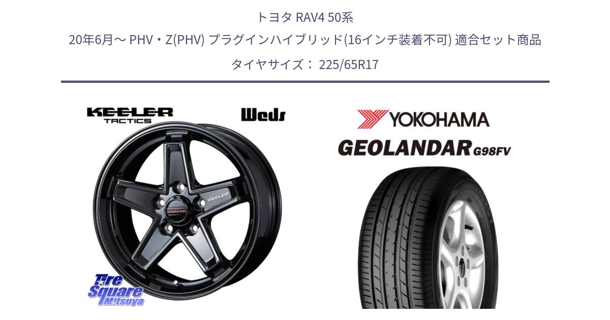 トヨタ RAV4 50系 20年6月～ PHV・Z(PHV) プラグインハイブリッド(16インチ装着不可) 用セット商品です。KEELER TACTICS ブラック ホイール 4本 17インチ と 23年製 日本製 GEOLANDAR G98FV CX-5 並行 225/65R17 の組合せ商品です。