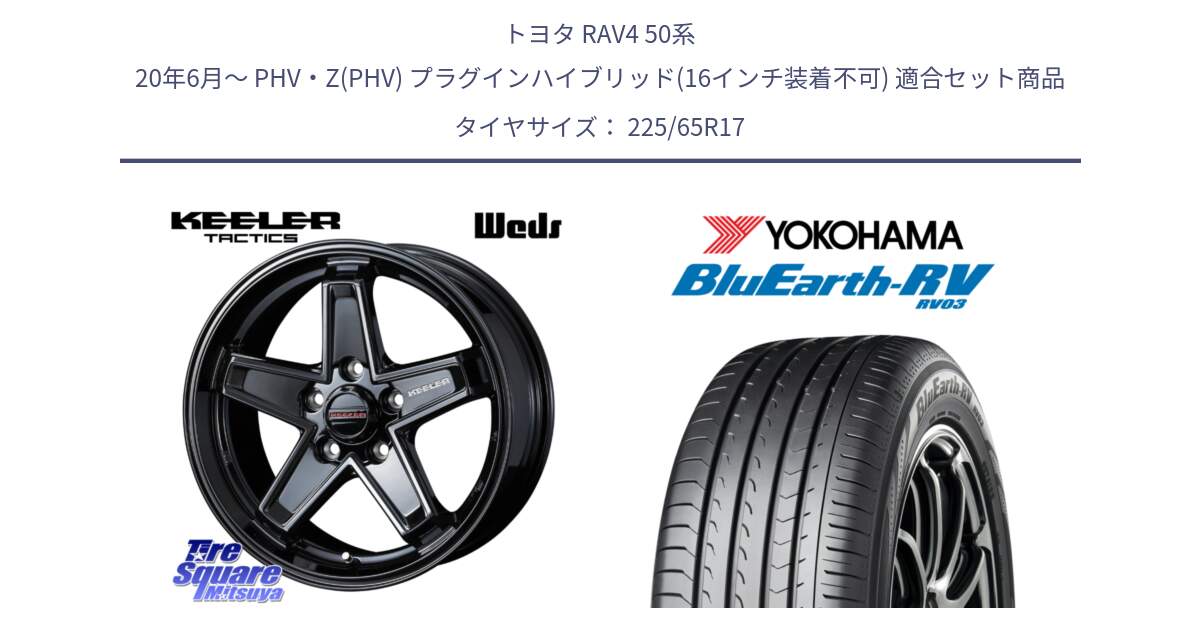 トヨタ RAV4 50系 20年6月～ PHV・Z(PHV) プラグインハイブリッド(16インチ装着不可) 用セット商品です。KEELER TACTICS ブラック ホイール 4本 17インチ と R7623 ヨコハマ ブルーアース ミニバン RV03 225/65R17 の組合せ商品です。