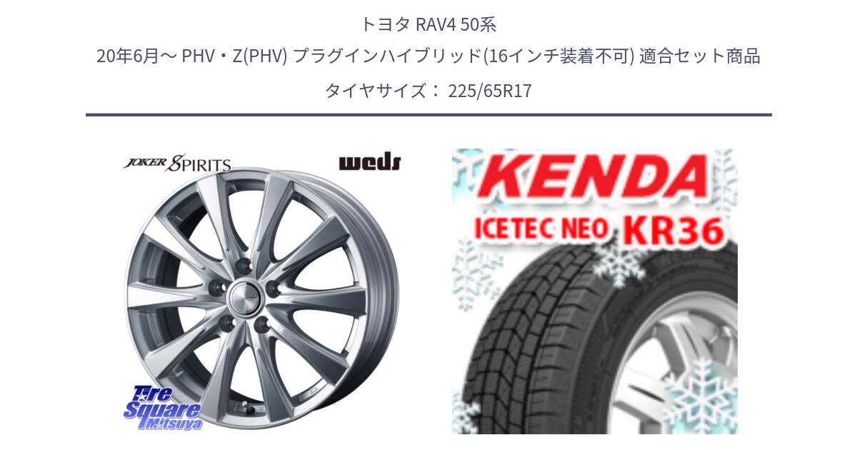 トヨタ RAV4 50系 20年6月～ PHV・Z(PHV) プラグインハイブリッド(16インチ装着不可) 用セット商品です。ジョーカースピリッツ ホイール と ケンダ KR36 ICETEC NEO アイステックネオ 2024年製 スタッドレスタイヤ 225/65R17 の組合せ商品です。