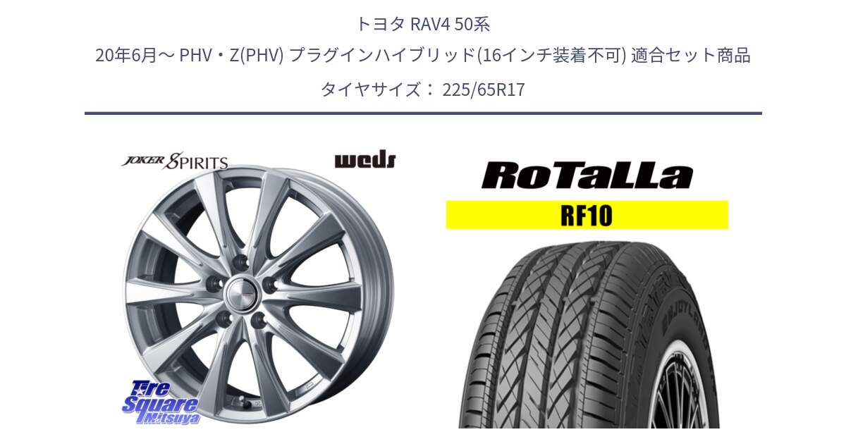 トヨタ RAV4 50系 20年6月～ PHV・Z(PHV) プラグインハイブリッド(16インチ装着不可) 用セット商品です。ジョーカースピリッツ ホイール と RF10 【欠品時は同等商品のご提案します】サマータイヤ 225/65R17 の組合せ商品です。