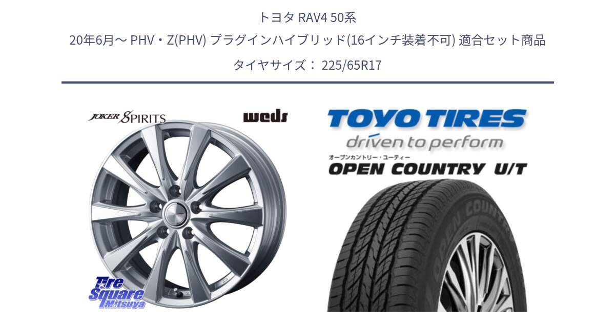 トヨタ RAV4 50系 20年6月～ PHV・Z(PHV) プラグインハイブリッド(16インチ装着不可) 用セット商品です。ジョーカースピリッツ ホイール と オープンカントリー UT OPEN COUNTRY U/T サマータイヤ 225/65R17 の組合せ商品です。