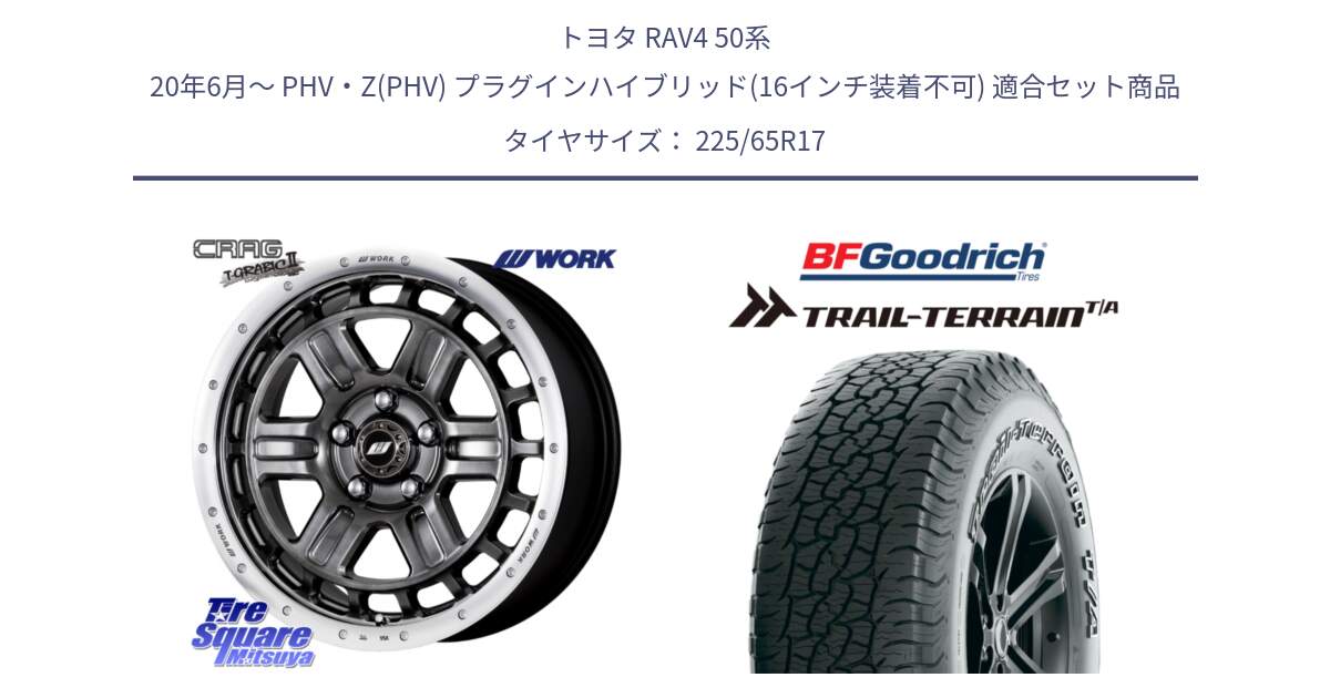 トヨタ RAV4 50系 20年6月～ PHV・Z(PHV) プラグインハイブリッド(16インチ装着不可) 用セット商品です。ワーク CRAG クラッグ T-GRABIC2 グラビック2 ホイール 17インチ と Trail-Terrain TA トレイルテレーンT/A アウトラインホワイトレター 225/65R17 の組合せ商品です。