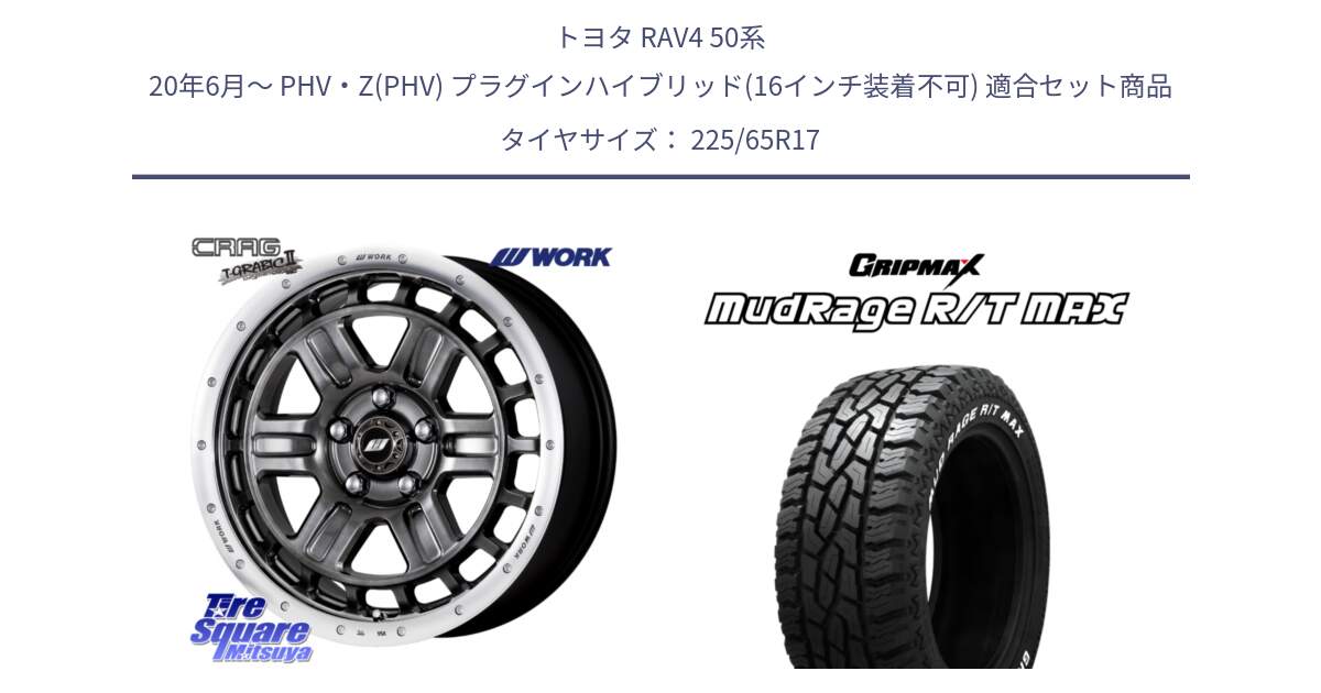 トヨタ RAV4 50系 20年6月～ PHV・Z(PHV) プラグインハイブリッド(16インチ装着不可) 用セット商品です。ワーク CRAG クラッグ T-GRABIC2 グラビック2 ホイール 17インチ と MUD Rage RT R/T MAX ホワイトレター 225/65R17 の組合せ商品です。