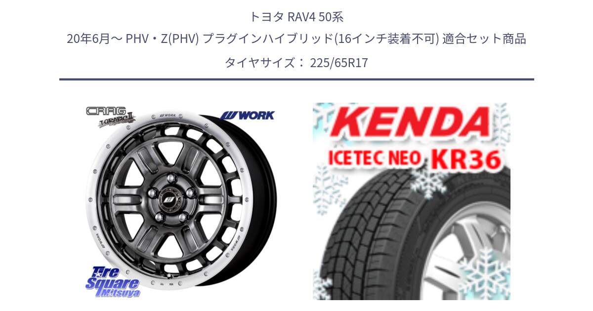 トヨタ RAV4 50系 20年6月～ PHV・Z(PHV) プラグインハイブリッド(16インチ装着不可) 用セット商品です。ワーク CRAG クラッグ T-GRABIC2 グラビック2 ホイール 17インチ と ケンダ KR36 ICETEC NEO アイステックネオ 2024年製 スタッドレスタイヤ 225/65R17 の組合せ商品です。