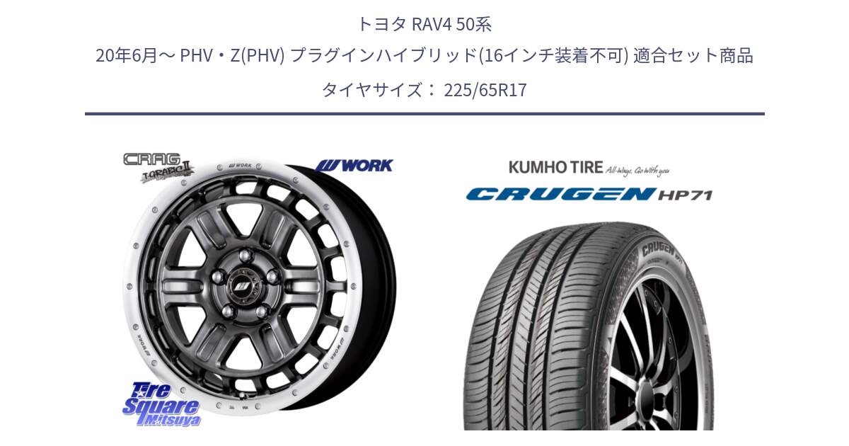 トヨタ RAV4 50系 20年6月～ PHV・Z(PHV) プラグインハイブリッド(16インチ装着不可) 用セット商品です。ワーク CRAG クラッグ T-GRABIC2 グラビック2 ホイール 17インチ と CRUGEN HP71 クルーゼン サマータイヤ 225/65R17 の組合せ商品です。