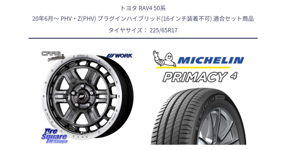 トヨタ RAV4 50系 20年6月～ PHV・Z(PHV) プラグインハイブリッド(16インチ装着不可) 用セット商品です。ワーク CRAG クラッグ T-GRABIC2 グラビック2 ホイール 17インチ と PRIMACY4 プライマシー4 SUV 102H 正規 在庫●【4本単位の販売】 225/65R17 の組合せ商品です。