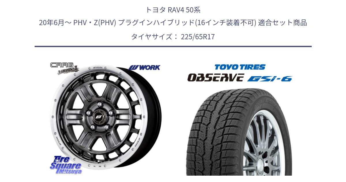 トヨタ RAV4 50系 20年6月～ PHV・Z(PHV) プラグインハイブリッド(16インチ装着不可) 用セット商品です。ワーク CRAG クラッグ T-GRABIC2 グラビック2 ホイール 17インチ と OBSERVE GSi-6 Gsi6 スタッドレス 225/65R17 の組合せ商品です。