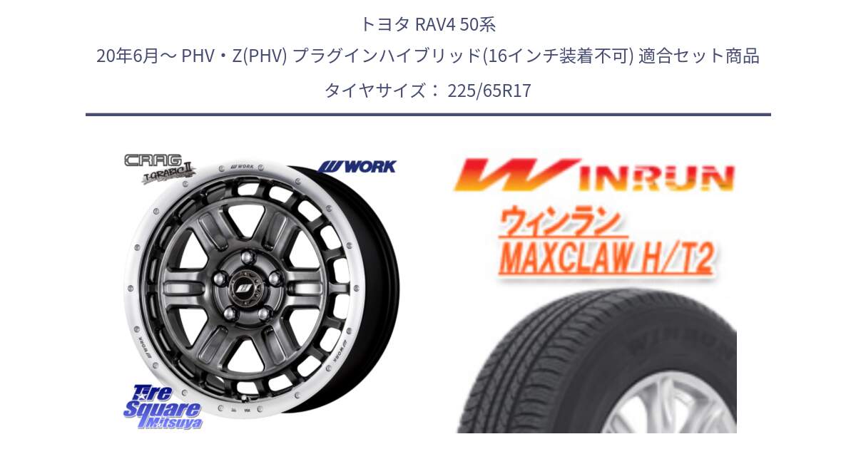 トヨタ RAV4 50系 20年6月～ PHV・Z(PHV) プラグインハイブリッド(16インチ装着不可) 用セット商品です。ワーク CRAG クラッグ T-GRABIC2 グラビック2 ホイール 17インチ と MAXCLAW H/T2 サマータイヤ 225/65R17 の組合せ商品です。