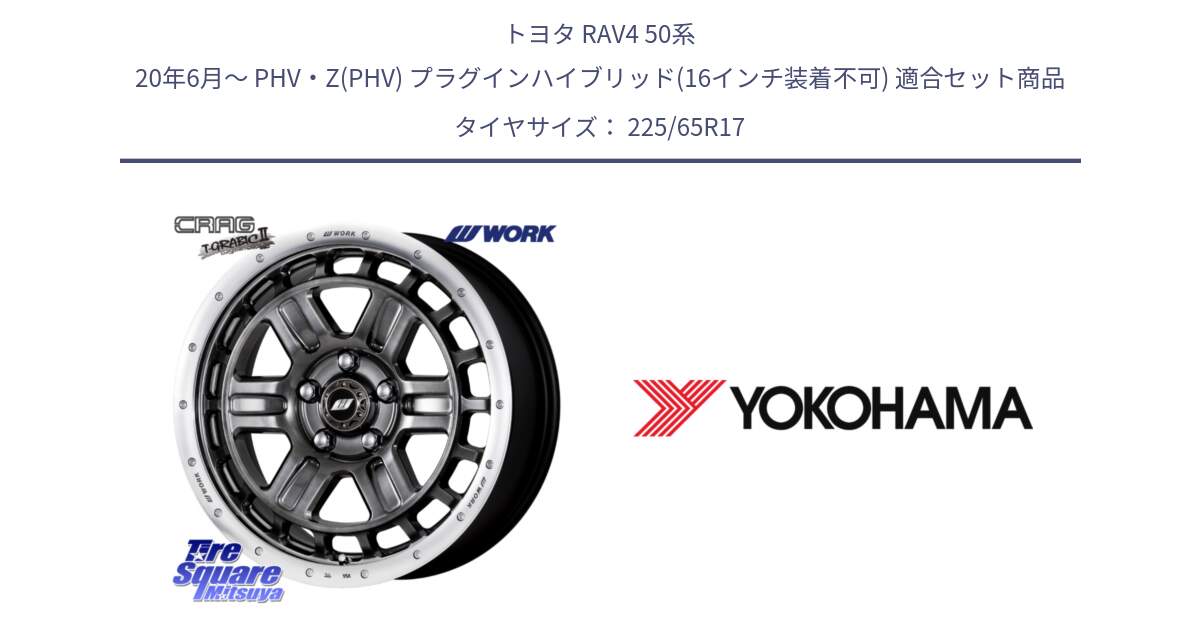 トヨタ RAV4 50系 20年6月～ PHV・Z(PHV) プラグインハイブリッド(16インチ装着不可) 用セット商品です。ワーク CRAG クラッグ T-GRABIC2 グラビック2 ホイール 17インチ と 23年製 GEOLANDAR G91AV X-trail 並行 225/65R17 の組合せ商品です。