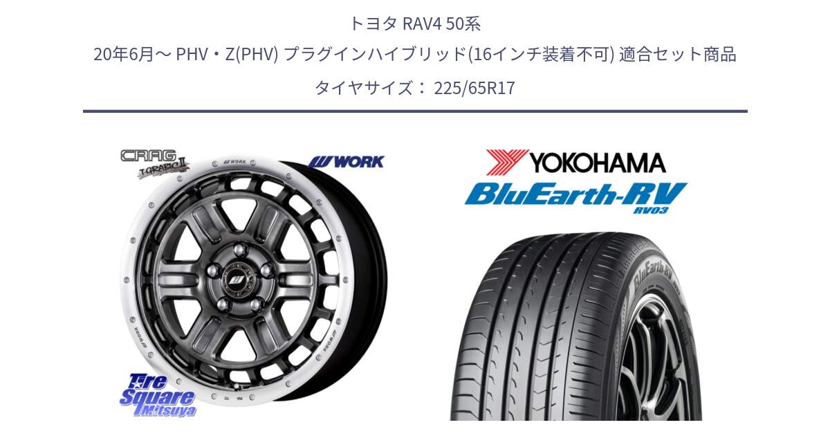 トヨタ RAV4 50系 20年6月～ PHV・Z(PHV) プラグインハイブリッド(16インチ装着不可) 用セット商品です。ワーク CRAG クラッグ T-GRABIC2 グラビック2 ホイール 17インチ と R7623 ヨコハマ ブルーアース ミニバン RV03 225/65R17 の組合せ商品です。