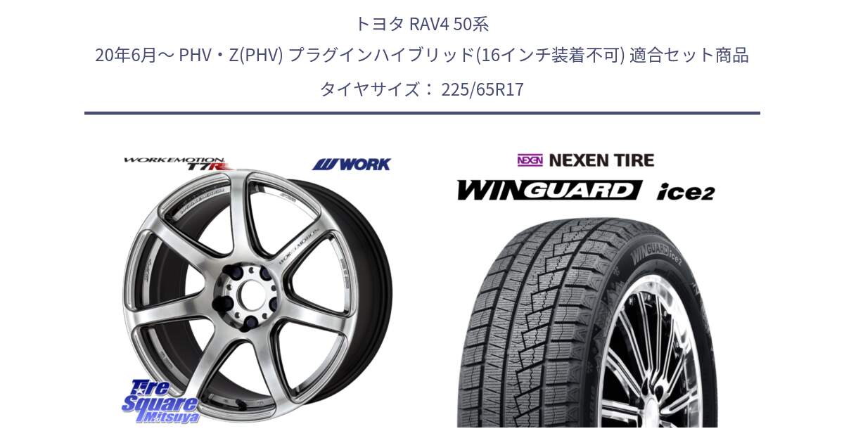 トヨタ RAV4 50系 20年6月～ PHV・Z(PHV) プラグインハイブリッド(16インチ装着不可) 用セット商品です。ワーク EMOTION エモーション T7R 17インチ と ネクセン WINGUARD ice2 ウィンガードアイス 2024年製 スタッドレスタイヤ 225/65R17 の組合せ商品です。