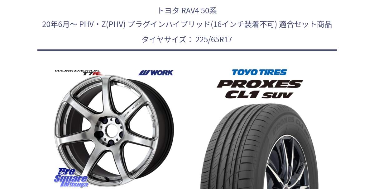 トヨタ RAV4 50系 20年6月～ PHV・Z(PHV) プラグインハイブリッド(16インチ装着不可) 用セット商品です。ワーク EMOTION エモーション T7R 17インチ と トーヨー プロクセス CL1 SUV PROXES 在庫● サマータイヤ 102h 225/65R17 の組合せ商品です。