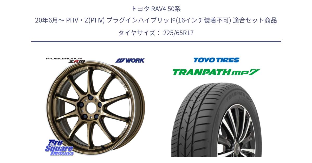 トヨタ RAV4 50系 20年6月～ PHV・Z(PHV) プラグインハイブリッド(16インチ装着不可) 用セット商品です。ワーク EMOTION エモーション ZR10 HGLC 17インチ と トーヨー トランパス MP7 ミニバン TRANPATH サマータイヤ 225/65R17 の組合せ商品です。