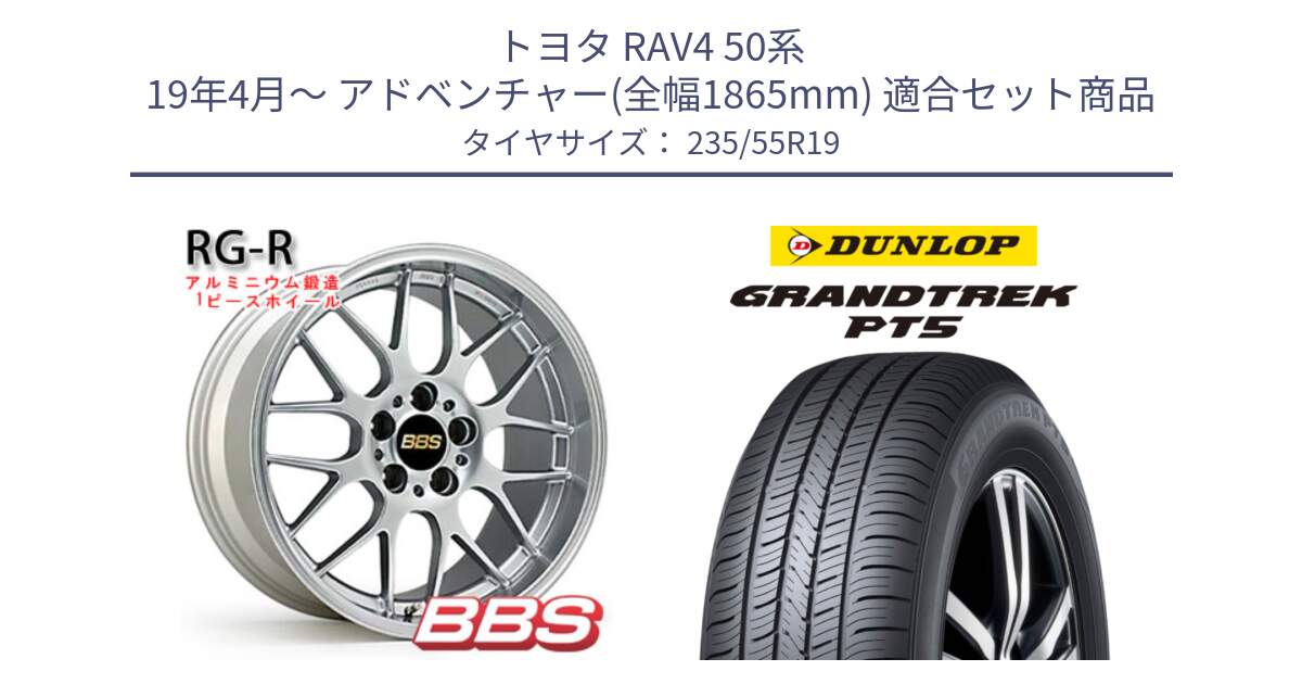 トヨタ RAV4 50系 19年4月～ アドベンチャー(全幅1865mm) 用セット商品です。RG-R 鍛造1ピース ホイール 19インチ と ダンロップ GRANDTREK PT5 グラントレック サマータイヤ 235/55R19 の組合せ商品です。