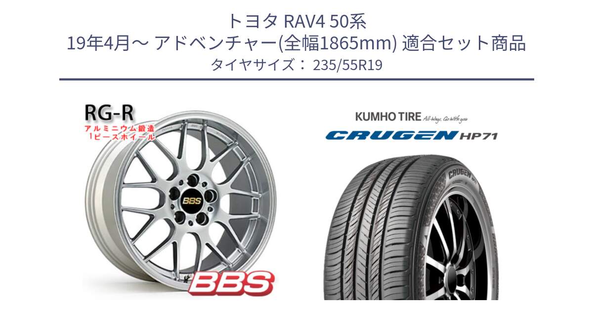 トヨタ RAV4 50系 19年4月～ アドベンチャー(全幅1865mm) 用セット商品です。RG-R 鍛造1ピース ホイール 19インチ と CRUGEN HP71 クルーゼン サマータイヤ 235/55R19 の組合せ商品です。