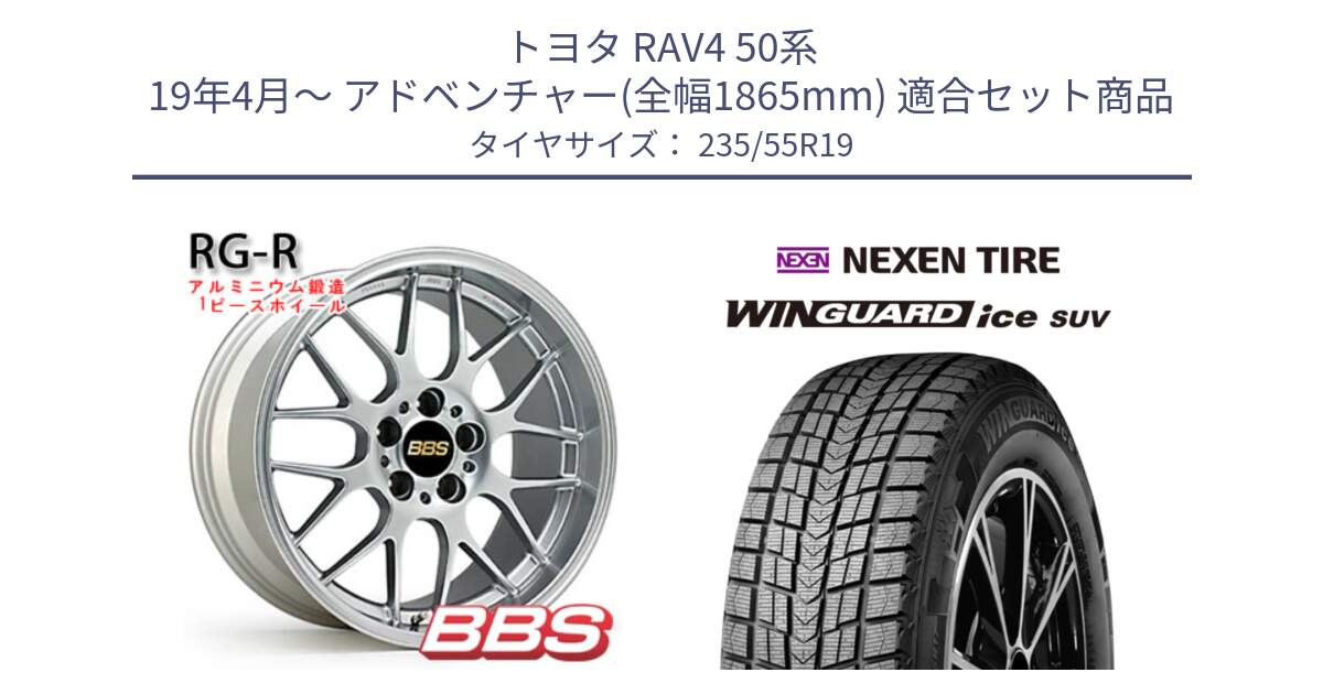 トヨタ RAV4 50系 19年4月～ アドベンチャー(全幅1865mm) 用セット商品です。RG-R 鍛造1ピース ホイール 19インチ と WINGUARD ice suv スタッドレス  2024年製 235/55R19 の組合せ商品です。