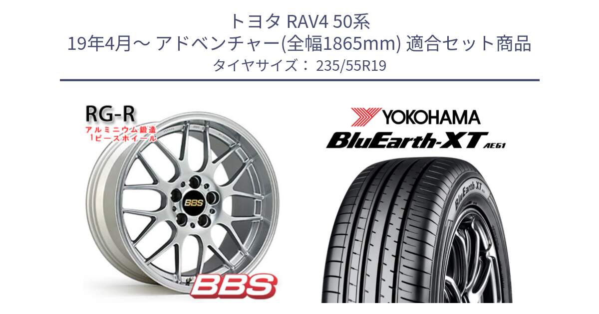 トヨタ RAV4 50系 19年4月～ アドベンチャー(全幅1865mm) 用セット商品です。RG-R 鍛造1ピース ホイール 19インチ と R7079 ヨコハマ BluEarth-XT AE61 235/55R19 の組合せ商品です。