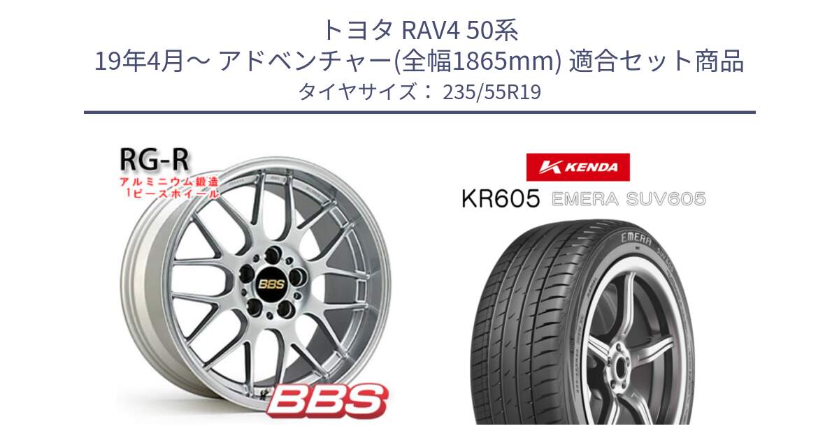 トヨタ RAV4 50系 19年4月～ アドベンチャー(全幅1865mm) 用セット商品です。RG-R 鍛造1ピース ホイール 19インチ と ケンダ KR605 EMERA SUV 605 サマータイヤ 235/55R19 の組合せ商品です。