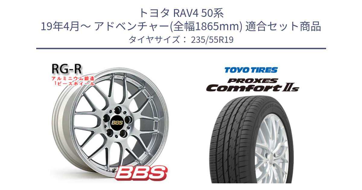 トヨタ RAV4 50系 19年4月～ アドベンチャー(全幅1865mm) 用セット商品です。RG-R 鍛造1ピース ホイール 19インチ と トーヨー PROXES Comfort2s プロクセス コンフォート2s サマータイヤ 235/55R19 の組合せ商品です。