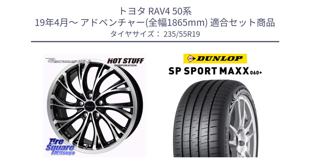 トヨタ RAV4 50系 19年4月～ アドベンチャー(全幅1865mm) 用セット商品です。Precious HS-2 ホイール 19インチ と ダンロップ SP SPORT MAXX 060+ スポーツマックス  235/55R19 の組合せ商品です。