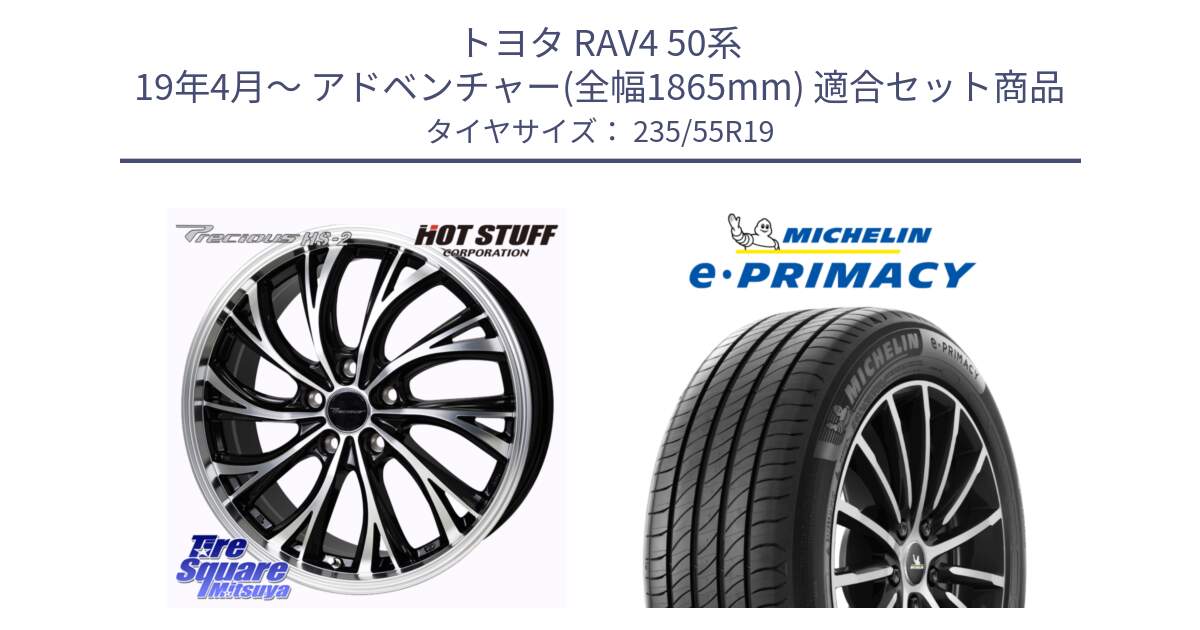 トヨタ RAV4 50系 19年4月～ アドベンチャー(全幅1865mm) 用セット商品です。Precious HS-2 ホイール 19インチ と e PRIMACY Eプライマシー 105W XL MO 正規 235/55R19 の組合せ商品です。