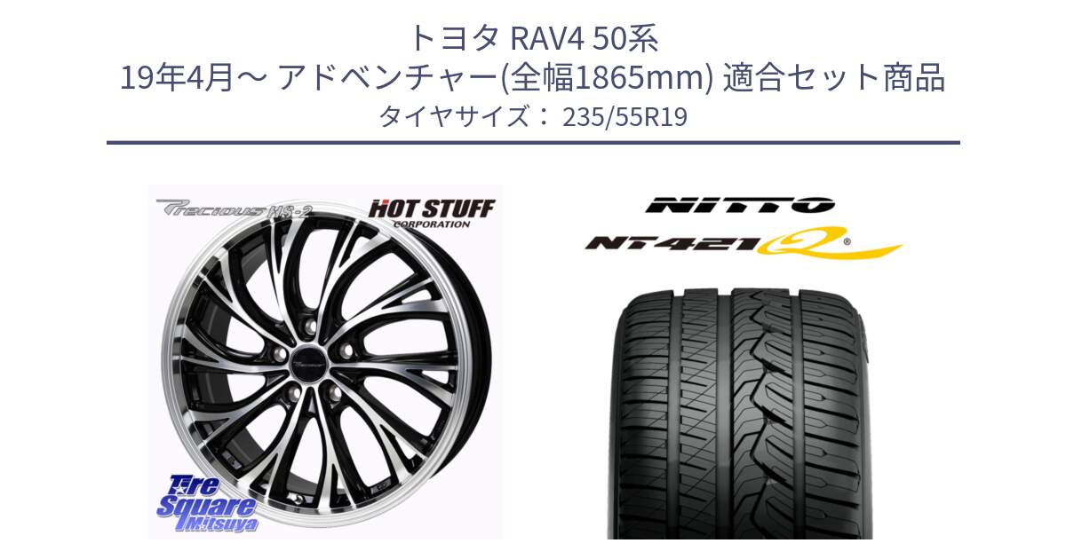 トヨタ RAV4 50系 19年4月～ アドベンチャー(全幅1865mm) 用セット商品です。Precious HS-2 ホイール 19インチ と ニットー NT421Q サマータイヤ 235/55R19 の組合せ商品です。