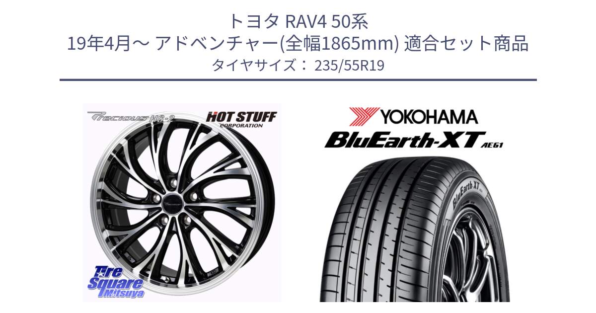 トヨタ RAV4 50系 19年4月～ アドベンチャー(全幅1865mm) 用セット商品です。Precious HS-2 ホイール 19インチ と R7079 ヨコハマ BluEarth-XT AE61 235/55R19 の組合せ商品です。