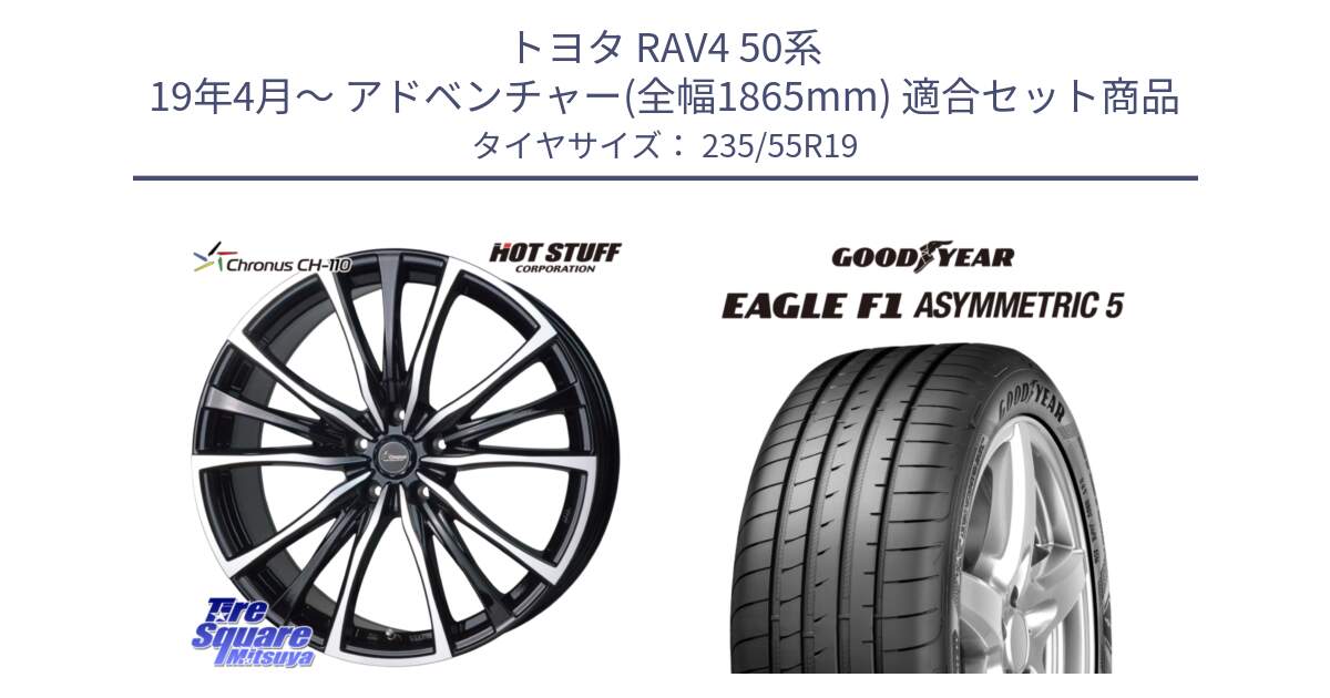 トヨタ RAV4 50系 19年4月～ アドベンチャー(全幅1865mm) 用セット商品です。Chronus クロノス CH-110 CH110 ホイール 19インチ と 24年製 XL MO EAGLE F1 ASYMMETRIC 5 メルセデスベンツ承認 並行 235/55R19 の組合せ商品です。