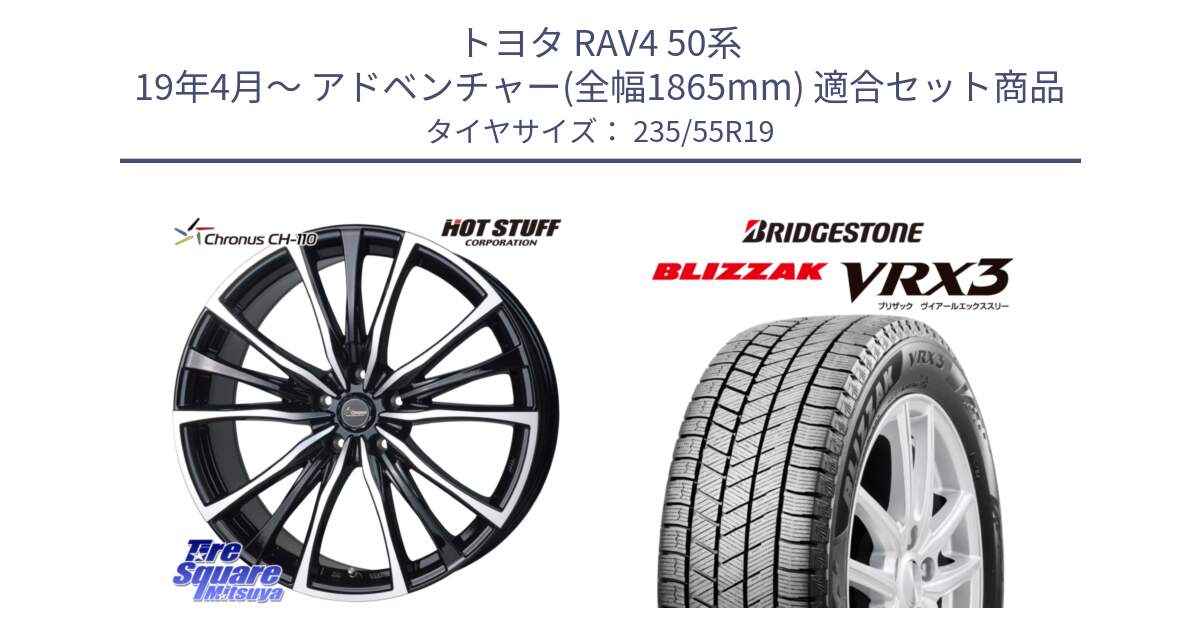 トヨタ RAV4 50系 19年4月～ アドベンチャー(全幅1865mm) 用セット商品です。Chronus クロノス CH-110 CH110 ホイール 19インチ と ブリザック BLIZZAK VRX3 スタッドレス 235/55R19 の組合せ商品です。