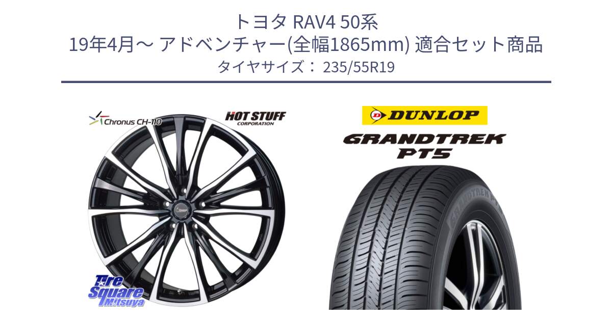 トヨタ RAV4 50系 19年4月～ アドベンチャー(全幅1865mm) 用セット商品です。Chronus クロノス CH-110 CH110 ホイール 19インチ と ダンロップ GRANDTREK PT5 グラントレック サマータイヤ 235/55R19 の組合せ商品です。