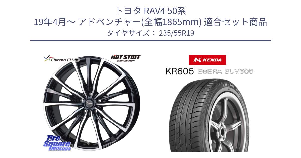 トヨタ RAV4 50系 19年4月～ アドベンチャー(全幅1865mm) 用セット商品です。Chronus クロノス CH-110 CH110 ホイール 19インチ と ケンダ KR605 EMERA SUV 605 サマータイヤ 235/55R19 の組合せ商品です。