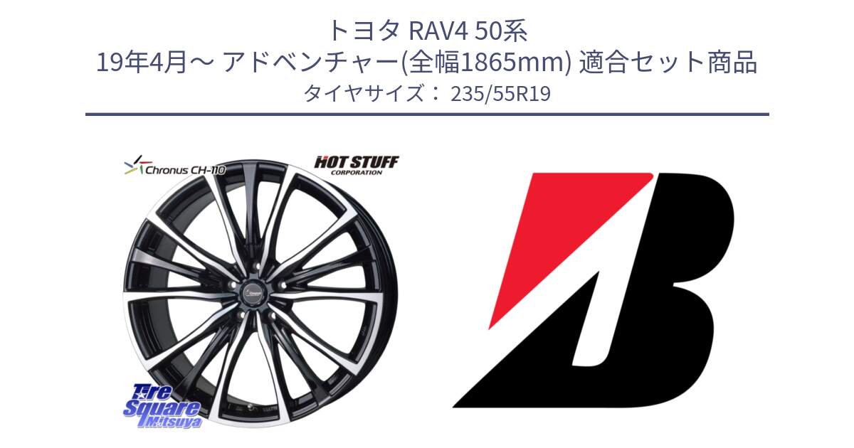 トヨタ RAV4 50系 19年4月～ アドベンチャー(全幅1865mm) 用セット商品です。Chronus クロノス CH-110 CH110 ホイール 19インチ と TURANZA T005  新車装着 235/55R19 の組合せ商品です。