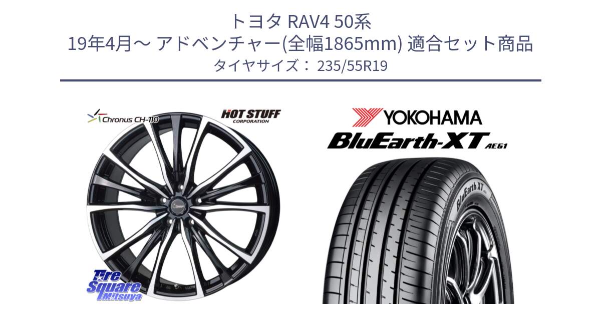 トヨタ RAV4 50系 19年4月～ アドベンチャー(全幅1865mm) 用セット商品です。Chronus クロノス CH-110 CH110 ホイール 19インチ と R7079 ヨコハマ BluEarth-XT AE61 235/55R19 の組合せ商品です。