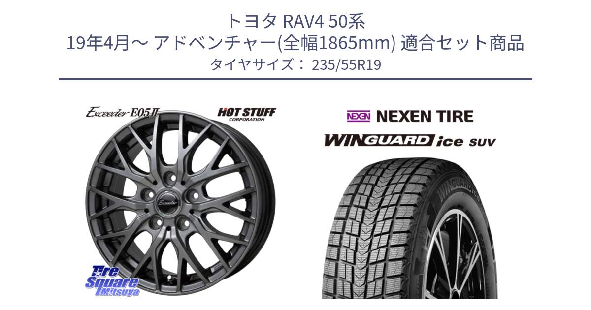 トヨタ RAV4 50系 19年4月～ アドベンチャー(全幅1865mm) 用セット商品です。Exceeder E05-2 ホイール 19インチ と WINGUARD ice suv スタッドレス  2024年製 235/55R19 の組合せ商品です。