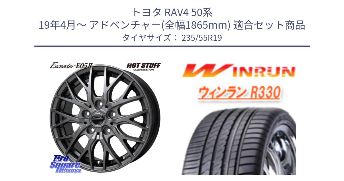 トヨタ RAV4 50系 19年4月～ アドベンチャー(全幅1865mm) 用セット商品です。Exceeder E05-2 ホイール 19インチ と R330 サマータイヤ 235/55R19 の組合せ商品です。