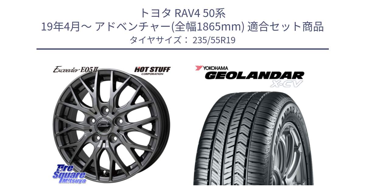 トヨタ RAV4 50系 19年4月～ アドベンチャー(全幅1865mm) 用セット商品です。Exceeder E05-2 ホイール 19インチ と R4534 ヨコハマ GEOLANDAR X-CV G057 235/55R19 の組合せ商品です。