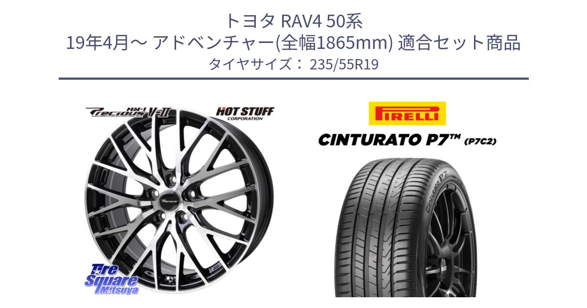 トヨタ RAV4 50系 19年4月～ アドベンチャー(全幅1865mm) 用セット商品です。Precious HM-1 V2 プレシャス ホイール 19インチ と 22年製 XL MO Cinturato P7 P7C2 ELECT メルセデスベンツ承認 並行 235/55R19 の組合せ商品です。