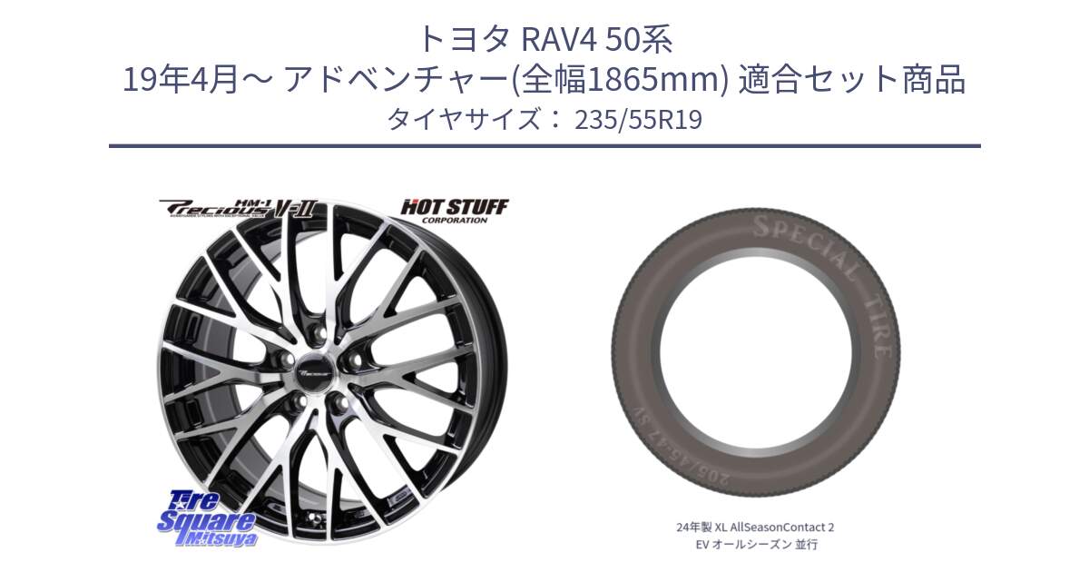 トヨタ RAV4 50系 19年4月～ アドベンチャー(全幅1865mm) 用セット商品です。Precious HM-1 V2 プレシャス ホイール 19インチ と 24年製 XL AllSeasonContact 2 EV オールシーズン 並行 235/55R19 の組合せ商品です。