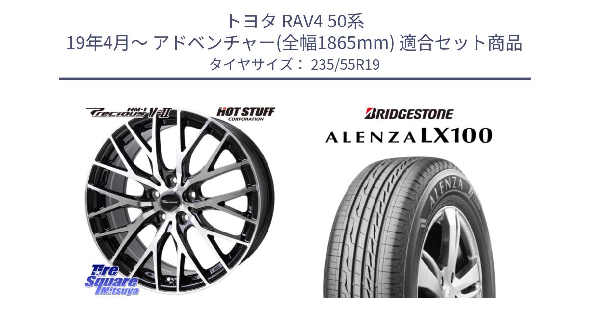 トヨタ RAV4 50系 19年4月～ アドベンチャー(全幅1865mm) 用セット商品です。Precious HM-1 V2 プレシャス ホイール 19インチ と ALENZA アレンザ LX100  サマータイヤ 235/55R19 の組合せ商品です。